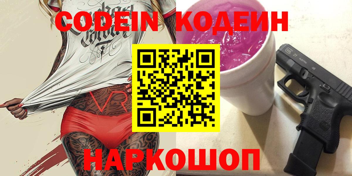 Кодеиновый сироп Lean Purple Drank Ростов-на-Дону